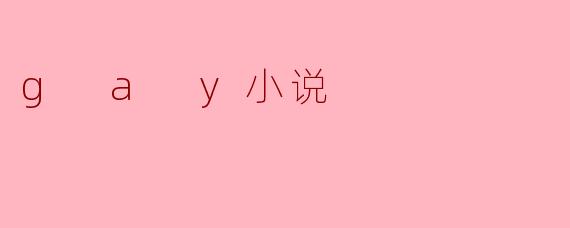 ### 绽放爱的色彩:探索GAY小说的魅力